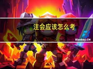 注会应该怎么考