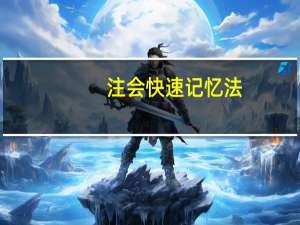 注会快速记忆法,任何考生都适用