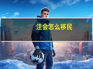 注会怎么移民