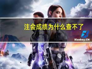 注会成绩为什么查不了