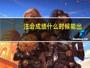 注会成绩什么时候能出