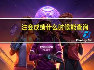 注会成绩什么时候能查询