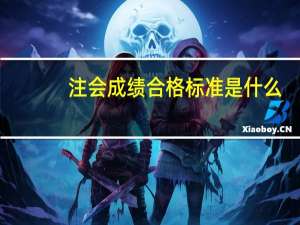 注会成绩合格标准是什么
