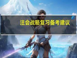 注会战略复习备考建议