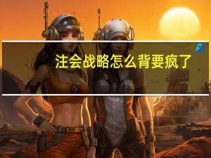 注会战略怎么背要疯了