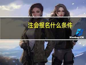 注会报名什么条件