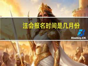 注会报名时间是几月份