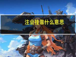 注会挂靠什么意思
