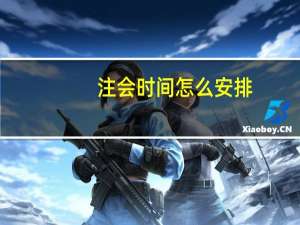 注会时间怎么安排