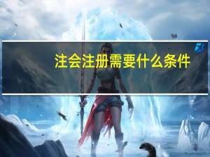 注会注册需要什么条件