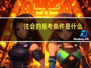 注会的报考条件是什么