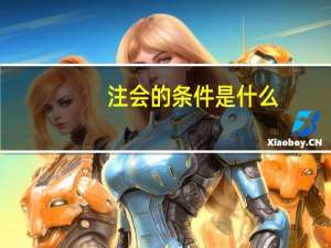 注会的条件是什么