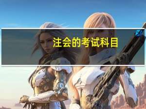 注会的考试科目