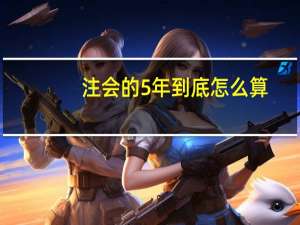 注会的5年到底怎么算