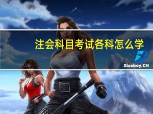 注会科目考试各科怎么学