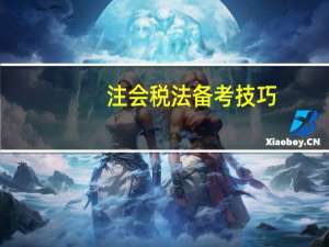 注会税法备考技巧