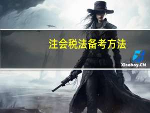 注会税法备考方法