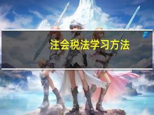 注会税法学习方法
