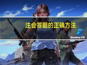 注会答题的正确方法