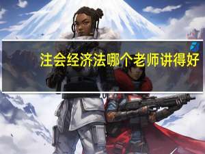 注会经济法哪个老师讲得好