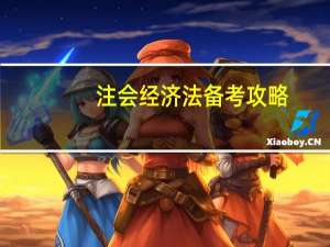 注会经济法备考攻略