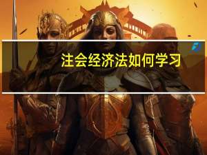 注会经济法如何学习