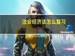 注会经济法怎么复习