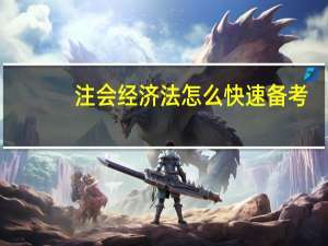 注会经济法怎么快速备考