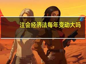 注会经济法每年变动大吗
