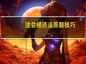 注会经济法答题技巧