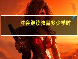 注会继续教育多少学时