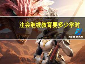 注会继续教育要多少学时