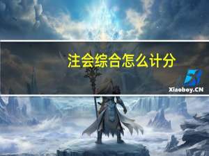 注会综合怎么计分