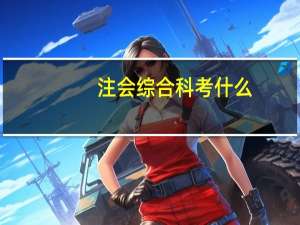注会综合科考什么