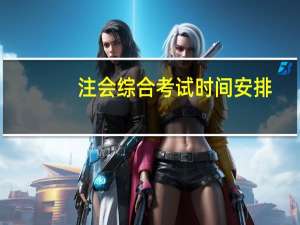 注会综合考试时间安排