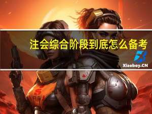 注会综合阶段到底怎么备考