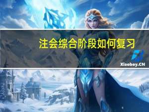 注会综合阶段如何复习