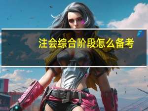 注会综合阶段怎么备考