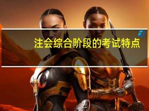 注会综合阶段的考试特点