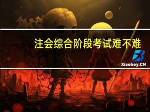 注会综合阶段考试难不难