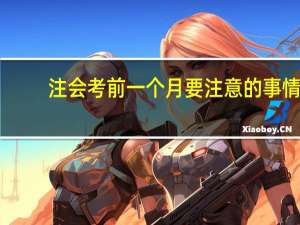 注会考前一个月要注意的事情