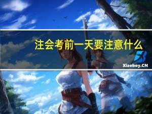 注会考前一天要注意什么