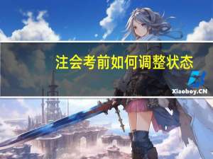 注会考前如何调整状态