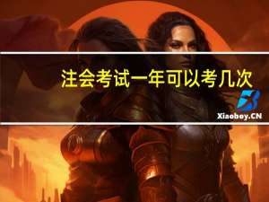 注会考试一年可以考几次