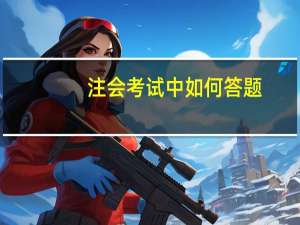 注会考试中如何答题