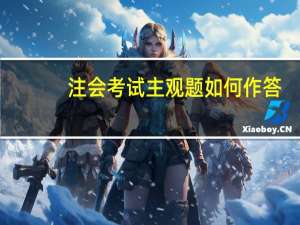 注会考试主观题如何作答