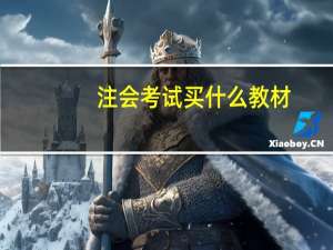 注会考试买什么教材