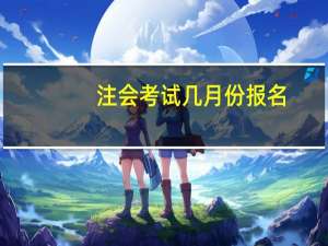 注会考试几月份报名