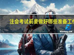 注会考试前要做好哪些准备工作