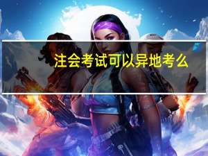 注会考试可以异地考么